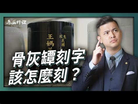 捧骨灰罈禁忌|【骨灰罈禁忌】骨灰罈禁忌懶人包：進塔注意事項、刻。